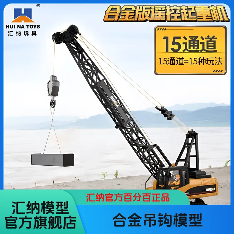汇纳572大号合金遥控自动吊车起重机履带吊玩具儿童模型工程车