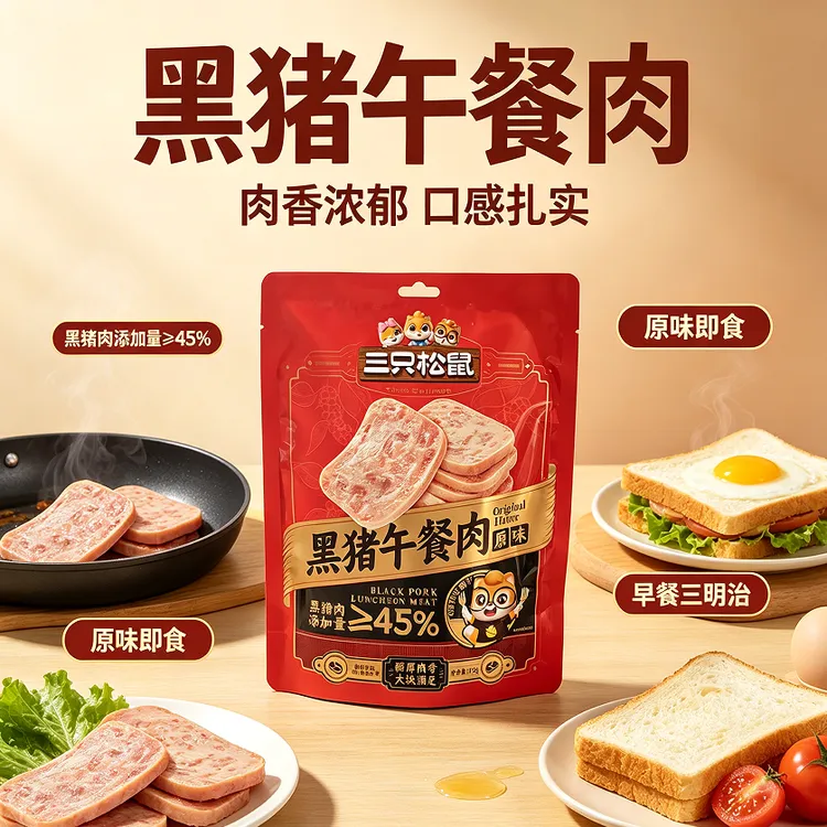 三只松鼠黑猪午餐肉高蛋白熟食精选黑猪肉独立包装即食解馋零食