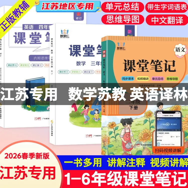 【江苏专用】2026新版1-6年级上下册课堂笔记数学苏教版英语译林版