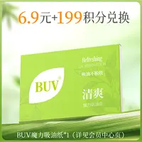 【会员积分好礼】BUV吸油纸面部控油去油不吸水不脱妆