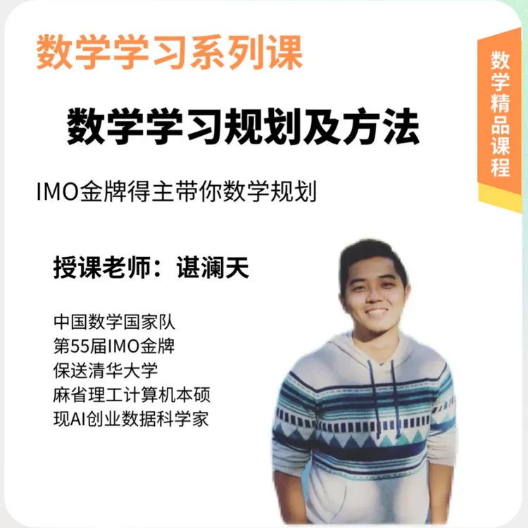（接收短信联系）IMO金牌亲授：数学规划与学习方法直播营