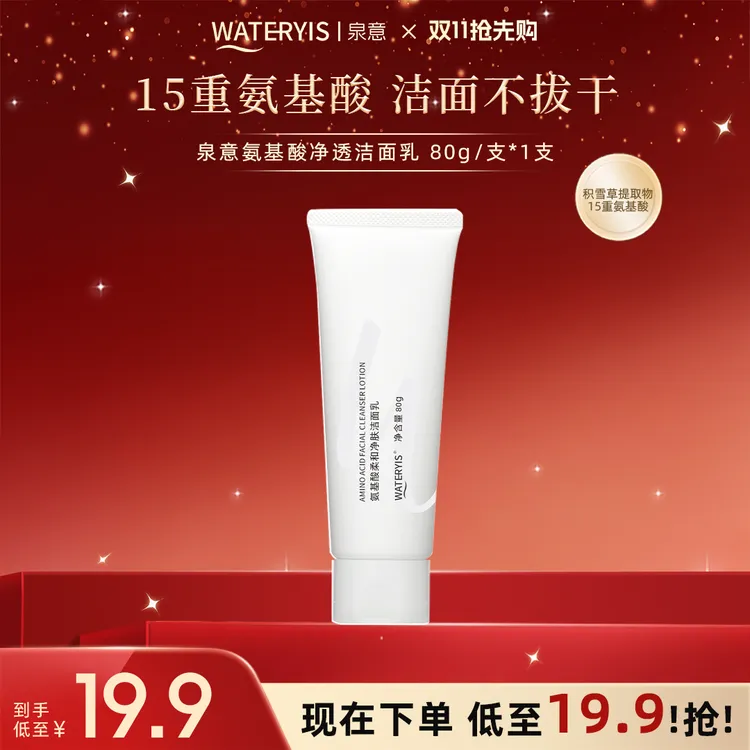 泉意氨基酸柔和净肤洁面乳1支