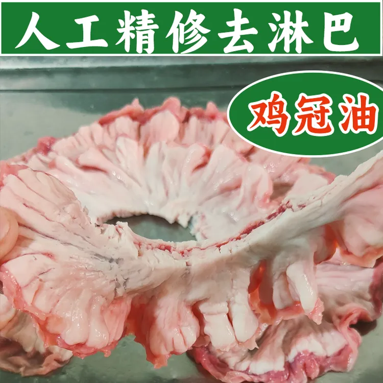 新鲜不带淋巴鸡冠油顺丰包邮手工去淋巴