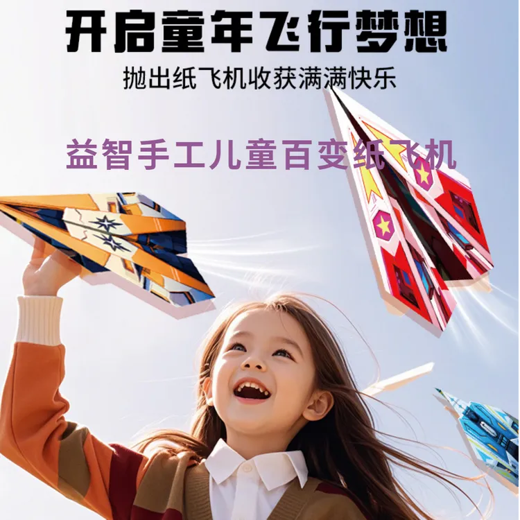 儿童百变纸飞机手工折纸飞机实验套装益智玩具立体彩纸幼儿3-5岁