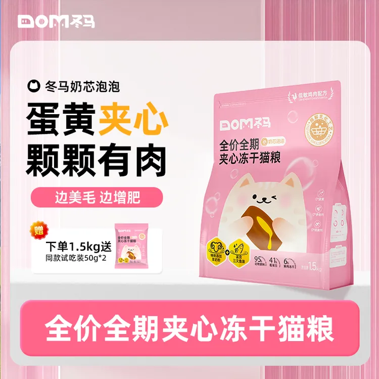 Dom冬马奶芯泡泡猫粮冻干通用营养长肉美毛幼猫萌宠专用夹心粮