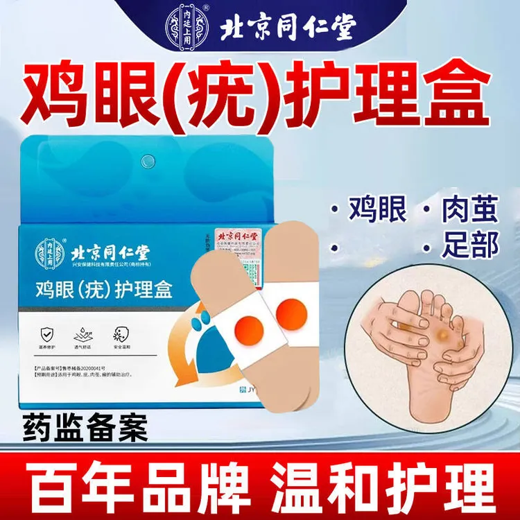 北京同仁堂鸡眼(疣)护理盒鸡眼疣肉茧瘊辅助治疗专用内廷上用
