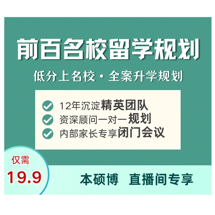 前百名校留学规划