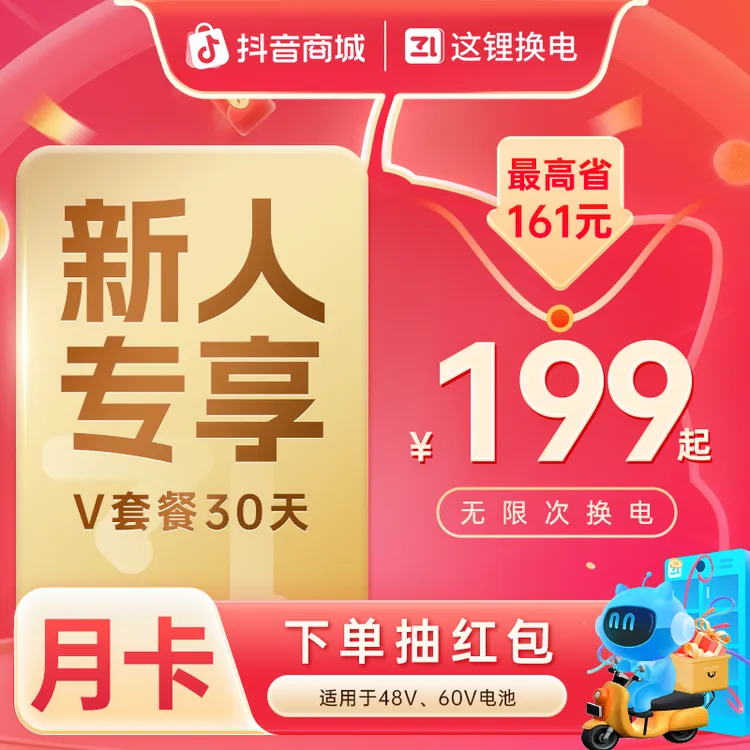 【新人月卡30天】双12这锂换电V电池外卖骑手官方直充无限次换电券