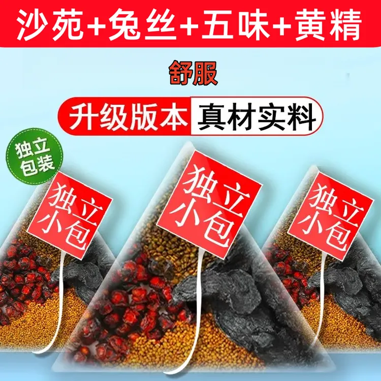 沙苑子菟丝五味子黄精四大名泡组合茶包丹参独立包装正品男人中药