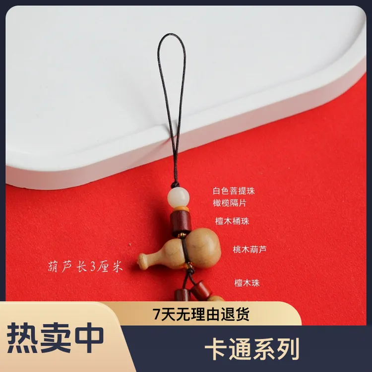 桃木葫芦钥匙链 手机挂 本命本安睡钥匙扣手机链