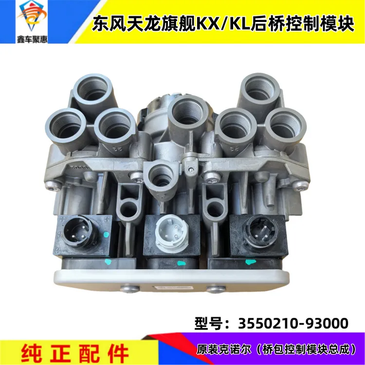 适配东风天龙旗KX/KL桥包控制模块总成克诺尔原装后桥ABS控制模块