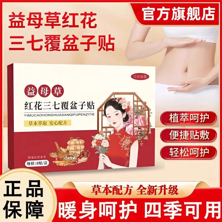 【官方旗舰店】益母草红花三七覆盆子贴宛腹部暖宫穴位院长艾草贴膏