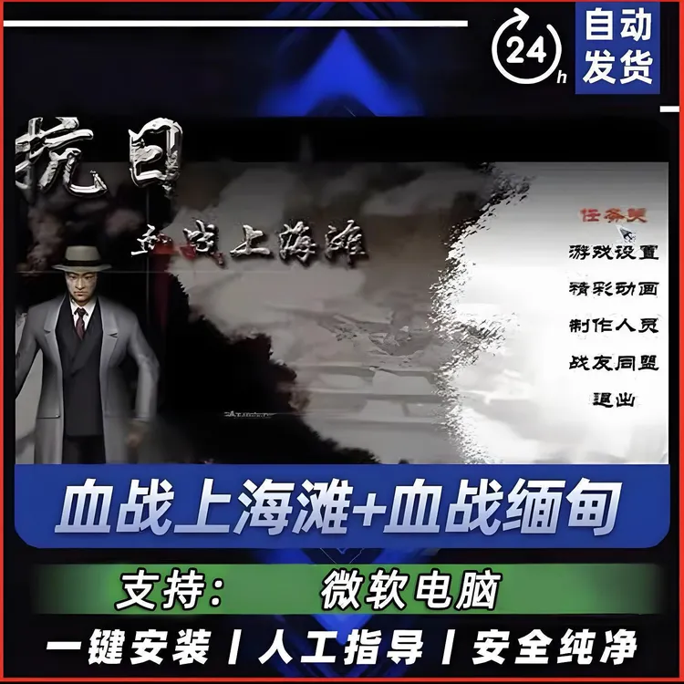 抗日:血战上海滩中文版怀旧游戏电脑安装包PC下载即玩