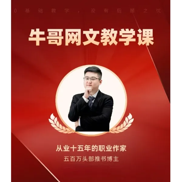 牛哥的网文教学课（拍课后赠一次审稿）