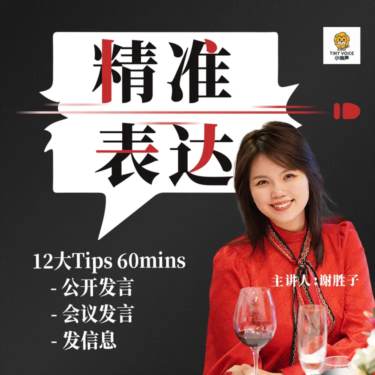 精准表达（60mins视频课+文创笔记本）| 场子里怎么讲话｜对接技巧