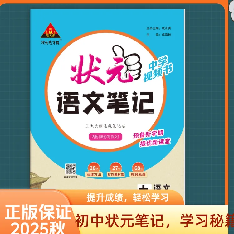 202 5秋状元成才路初中状元语文笔记7-9年级同步教辅一对一名师课