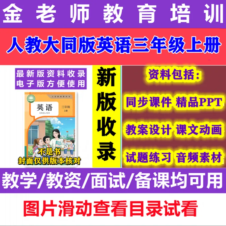 【不是书】新人教大同版英语三年级上册音频动画课件PPT教案试题