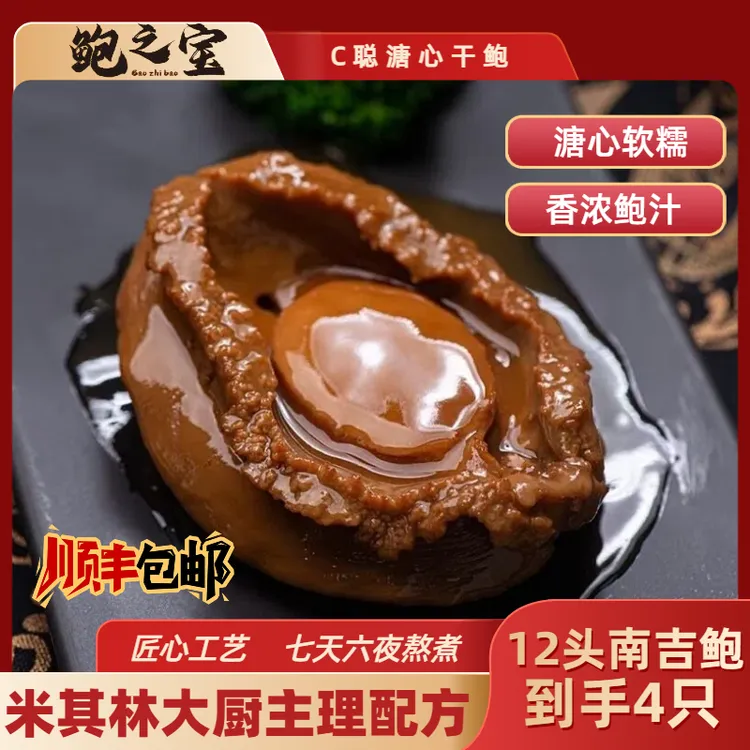 [鲍之宝]南吉NF 12头 溏心鲍鱼 软糯甘香 加热即食 鲍汁香浓