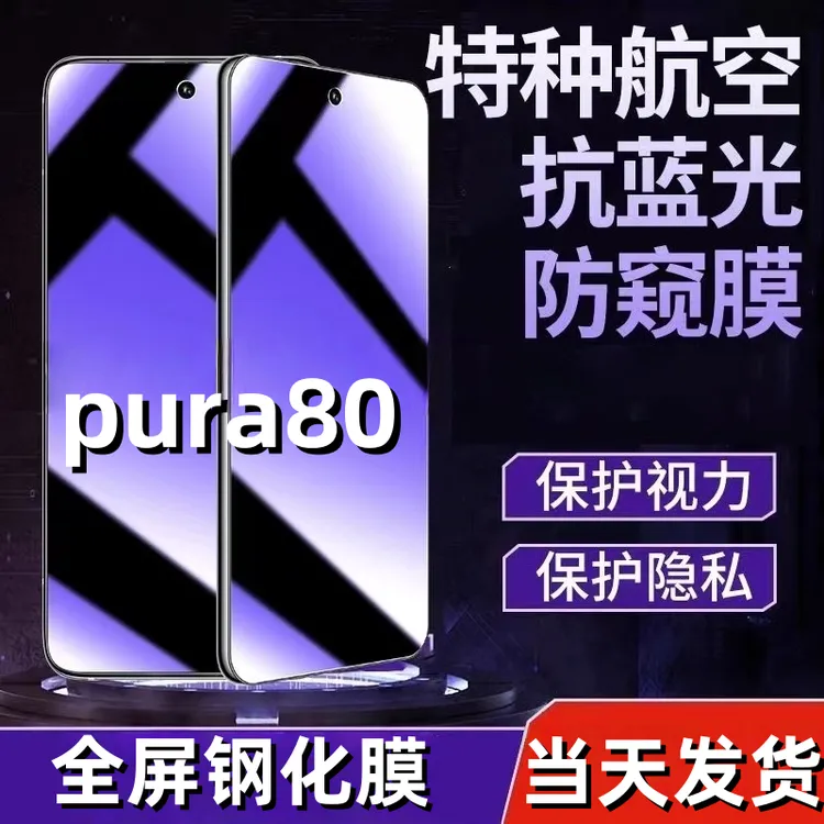 适用华为pura80手机膜防窥钢化膜防窥膜屏幕钢化膜全屏覆盖保护膜