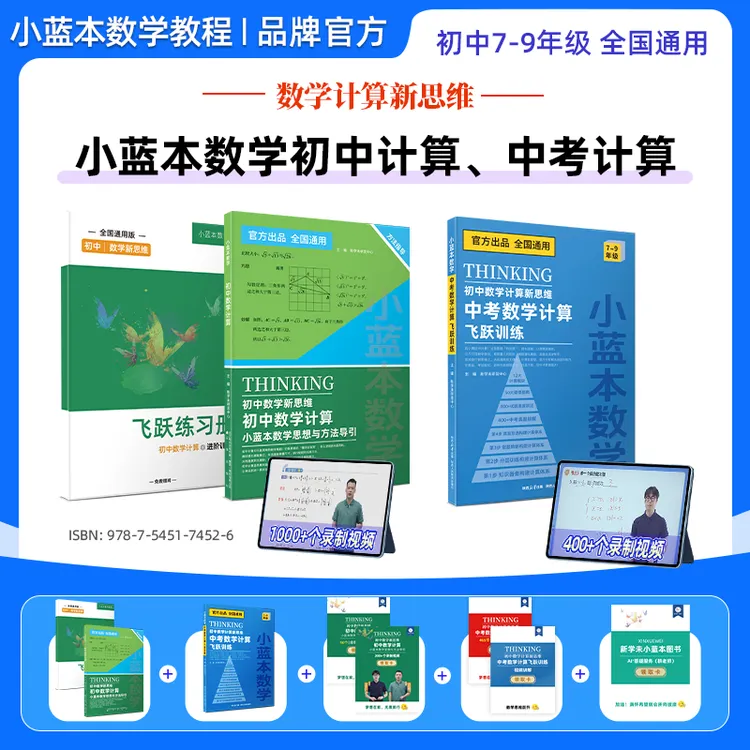 小蓝本数学初中计算中考计算两件套