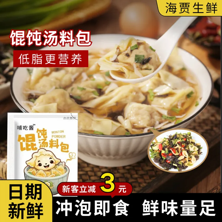 复食集馄饨汤料包千里香云吞 调味紫菜汤冲泡即食 速食独立包装