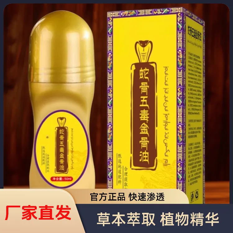 升级藏方舒缓金骨油官方正品蛇骨五毒金骨油颈肩腰腿方便涂抹草本