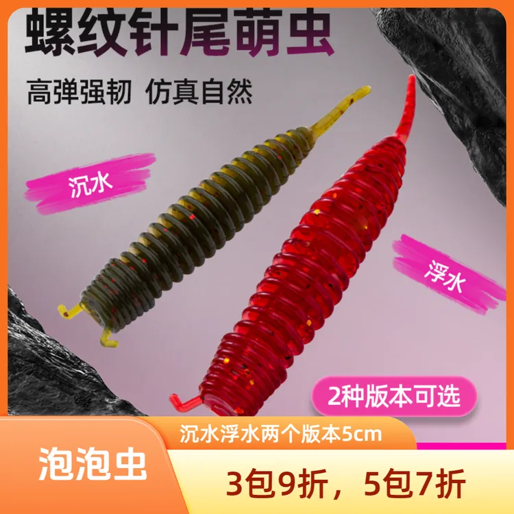觅影路亚软饵螺纹泡泡虫轻舞虫针尾浮水沉水鳜鱼鲈鱼黑坑青稍翘嘴