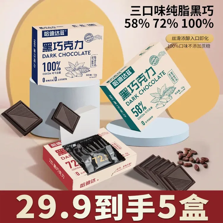 哈迪达兹黑巧克力100%纯可可脂代餐代餐健身饱腹零食【拍1发5盒】