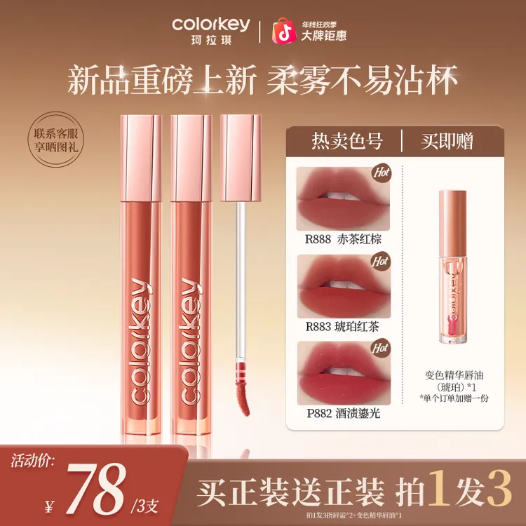 【官方正品新年爆品】Colorkey珂拉琪精华唇霜唇釉口红女神流光风