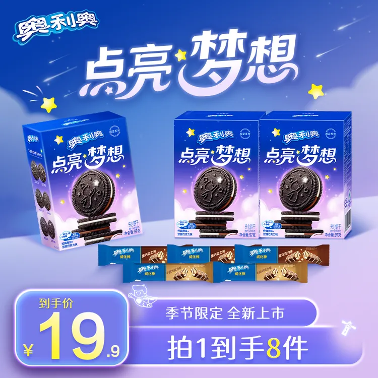 【梦想限定】奥利奥点亮梦想夹心饼干经典原味+浓醇巧克力味 DB