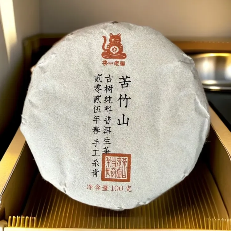 苦竹山古树2025年春-100克饼 拆封不退05129