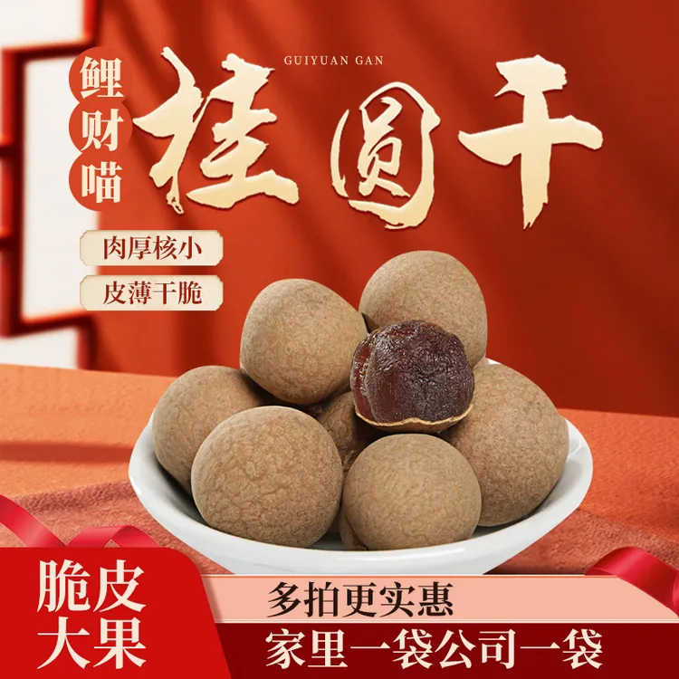 【邮政农品】精选优质大果桂圆干壳薄肉厚核小当季新货泡茶炖汤 