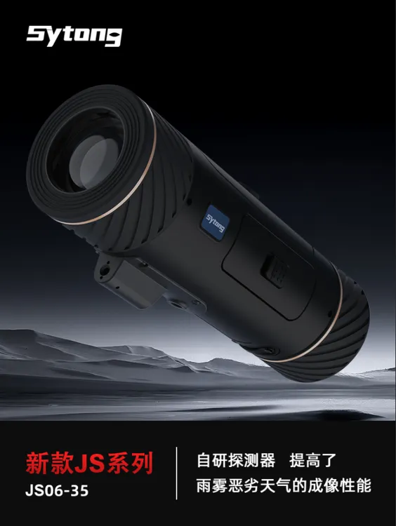 Sytong/Sytong视宇通户外热成像搜救仪JS-625/635