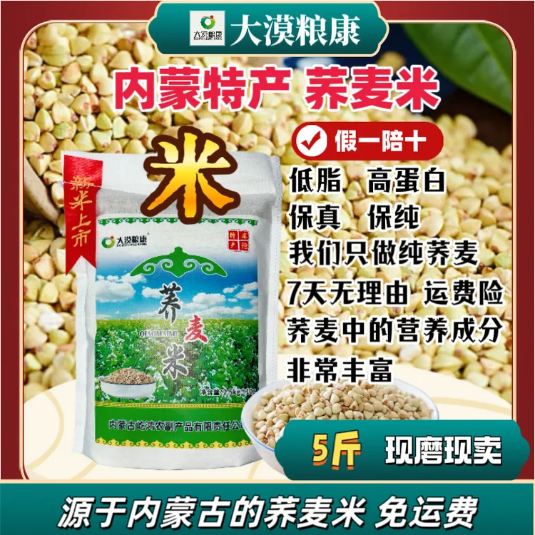 2025【大漠粮康】新荞麦米，内蒙特产粗粮杂粮5斤装