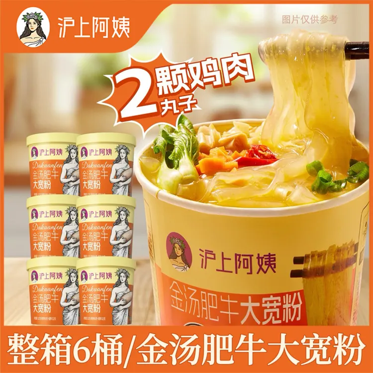 【沪上阿姨/金汤肥牛大宽粉】正品免煮速食桶装方便夜宵冲泡面解馋-