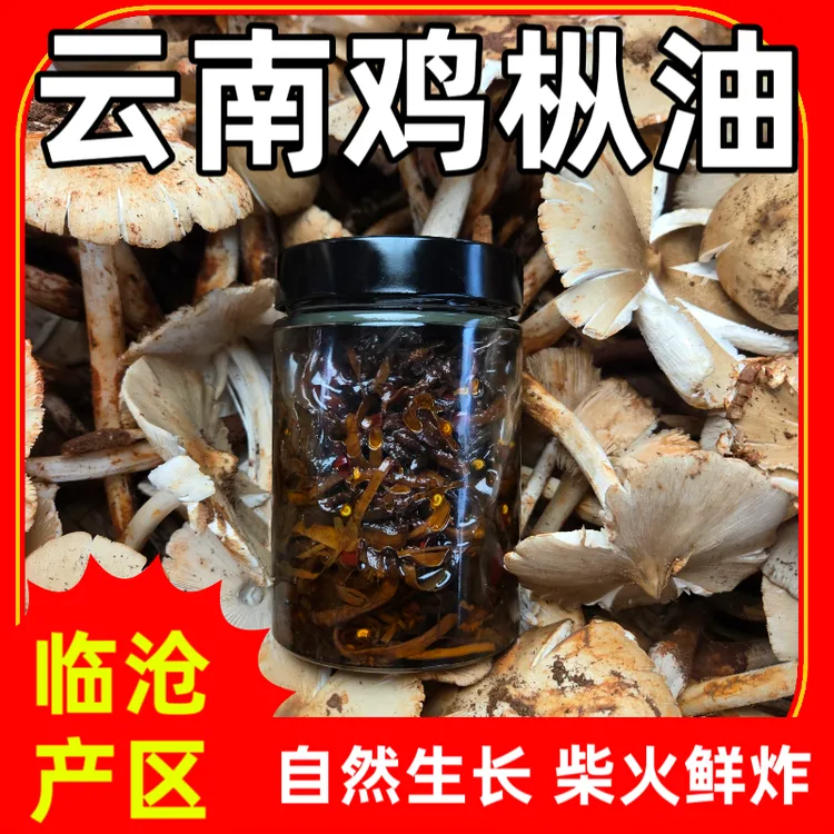 DR【云南鸡枞油】云南临沧耿马深山树林黑头鸡枞菌鸡纵油下饭菜拌饭