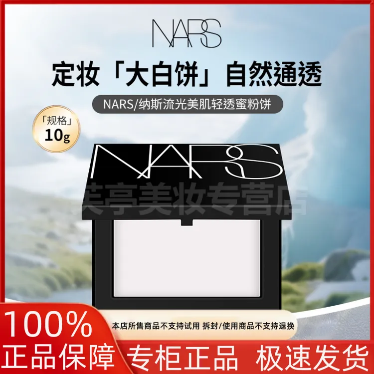 NARS/娜斯流光美肌轻透蜜粉饼10g