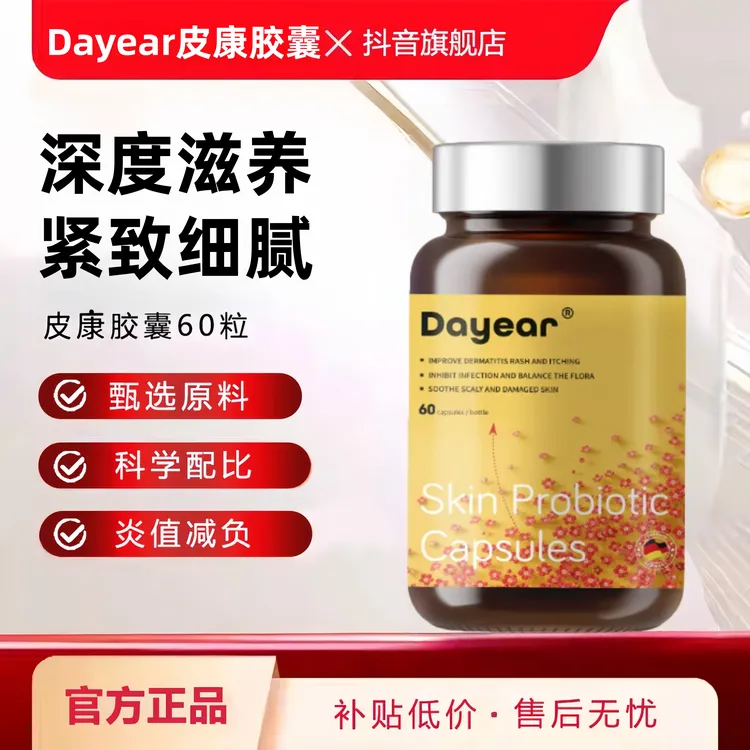 【官方旗舰店】Dayea皮康胶囊皮肤益生菌肌肤屏障金银花益生菌专用