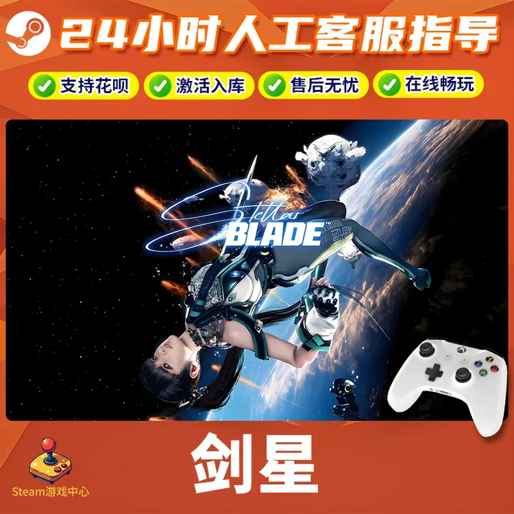 【热销】Steam游戏 剑星 CDKey游戏手柄 全DLC 激活入库