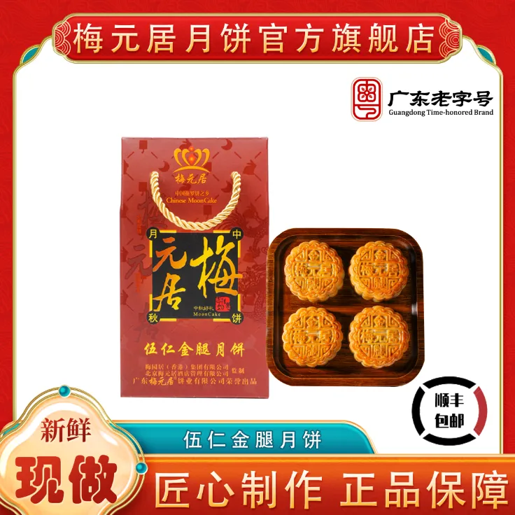 新鲜日期【小饼手提装】梅元居月饼手工五仁金腿蛋黄莲蓉拖罗老字号