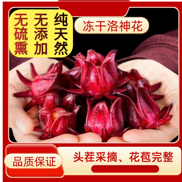 云南冻干洛神花整朵玫瑰茄红桃K花青素女人泡水无硫熏无添加70克