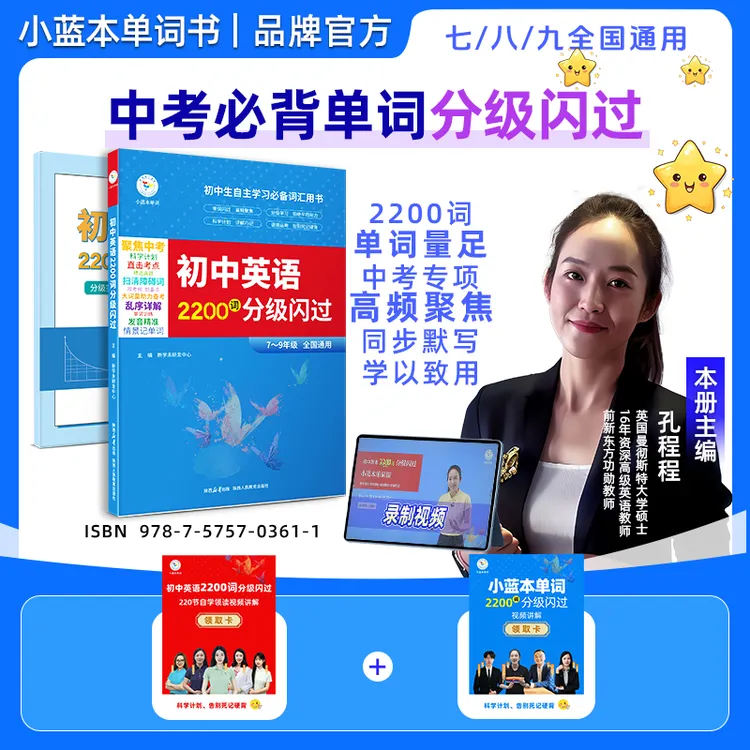 小蓝本单词初中英语必背闪过2200词中考单词书