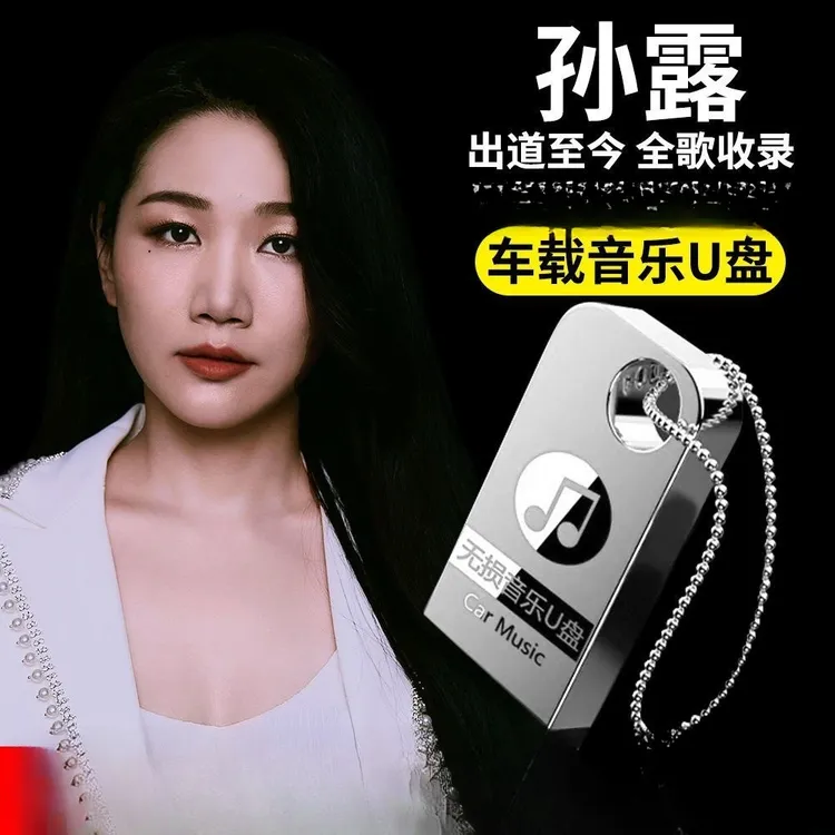 孙露专辑歌曲车载u盘发烧女声流行经典无损高音质音乐车用优盘mp3
