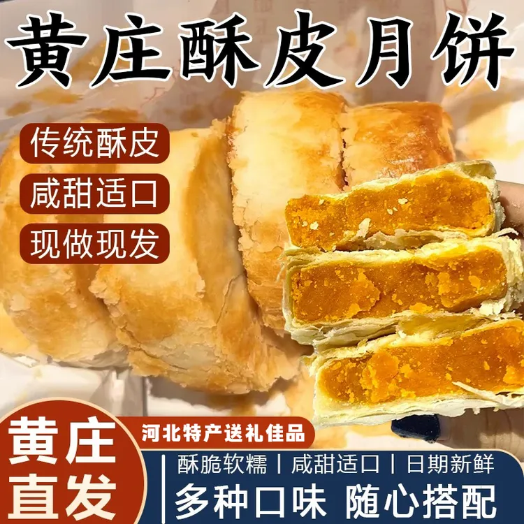 【正宗黄庄月饼10个】300克河北特产黄庄月饼双包酥皮月饼蛋黄月饼