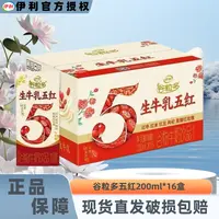 【新品上市】9月伊利谷粒多生牛乳五红200ml*16盒营养谷物营养早餐