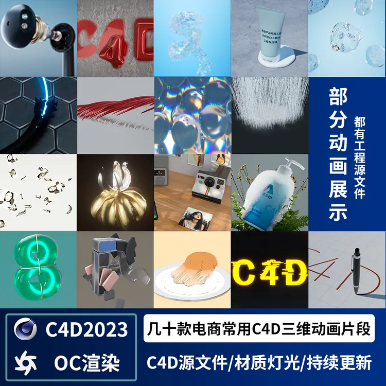 C4D2024&OC几十款电商三维动画片段合集布料刚体柔体液体动力学