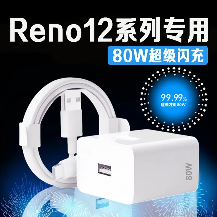 适用OPPOReno12充电器80W车载充电器快充星讯原装充电器80