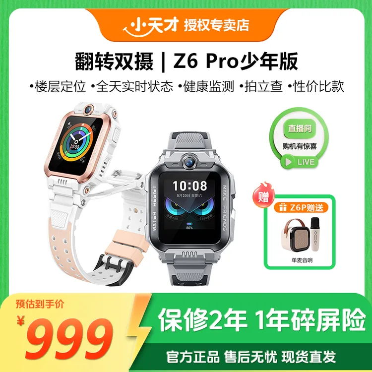 小天才【新品上市】Z6Pro少年版 儿童电话手表 防水定位监测
