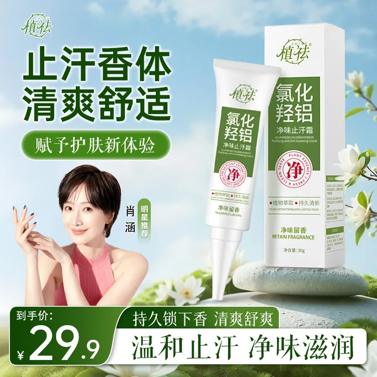 植祛氯化羟铝净味止汗霜清新除异味腋下温和不刺激留香清爽除味商品图