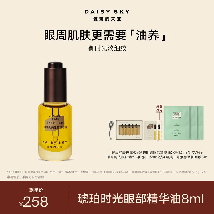 雏菊的天空 琥珀时光眼部精华油8ml